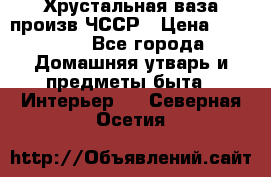 Хрустальная ваза произв.ЧССР › Цена ­ 10 000 - Все города Домашняя утварь и предметы быта » Интерьер   . Северная Осетия
